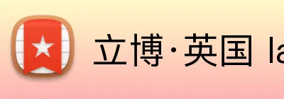 立博·英国 ladbrokes 集团官方网站 Logo